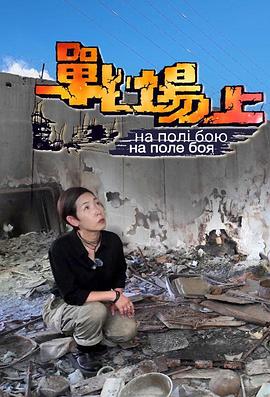 《战场上粤语》完整版在线观看