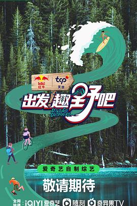 《出发！趣野吧》完整版在线观看