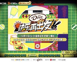 《快乐再出发第二季》完整版在线观看