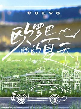 《欧罗巴的夏天》完整版在线观看