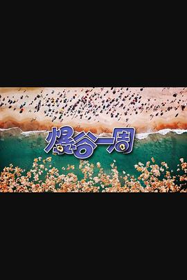 《爆谷一周3粤语》完整版在线观看