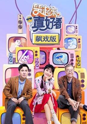 《笑起来真好看 飙戏版》完整版在线观看