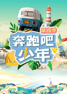《奔跑吧少年第四季》完整版在线观看