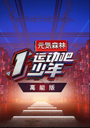 《运动吧少年 高能版》完整版在线观看