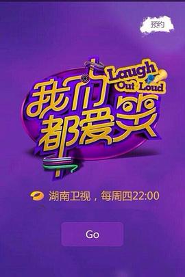 《我们都爱笑2014》完整版在线观看