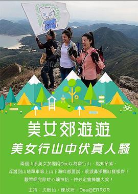 《美女郊遊遊粤语》完整版在线观看