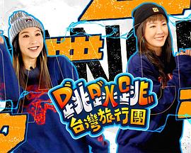 《跳跳跳台湾旅行团粤语》完整版在线观看