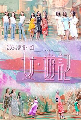 《2024香港小姐女·游记粤语》完整版在线观看