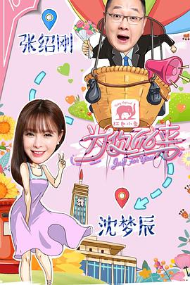 《为你而来第一季》完整版在线观看