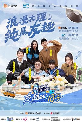 《友趣的日子》完整版在线观看