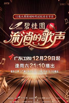 《流淌的歌声第一季》完整版在线观看