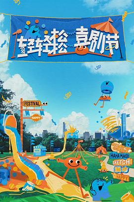 《轻轻松松喜剧节》完整版在线观看