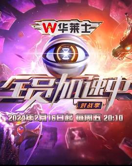 《全员加速中第四季》完整版在线观看