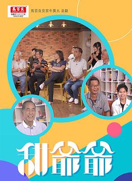 《甜爷爷粤语》完整版在线观看