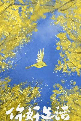 《你好生活第四季》完整版在线观看