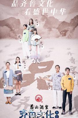 《齐鲁文化大会》完整版在线观看