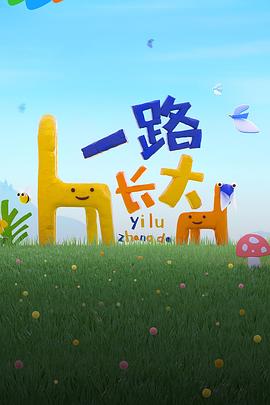 《一路长大》完整版在线观看