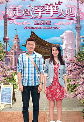 《走过浮华大地亚洲篇粤语》完整版在线观看