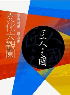 《文化大观园粤语》完整版在线观看