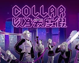 《COLLAR 以为去度假粤语》完整版在线观看