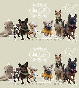 《狗店长粤语》完整版在线观看