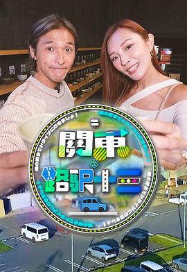 《关东．路驿十三粤语》完整版在线观看