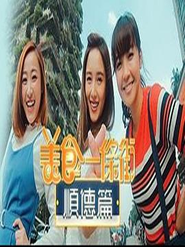 《美食一条街顺德篇粤语》完整版在线观看