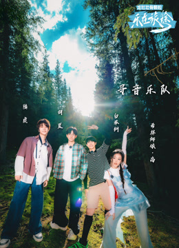 《乐在旅途第二季》完整版在线观看