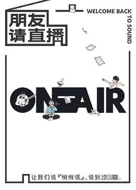 《朋友请直播》完整版在线观看