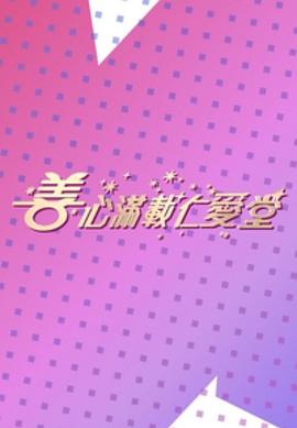 《善心满载仁爱堂2023》完整版在线观看