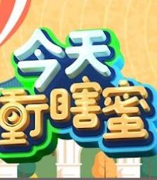 《今天冲瞎蜜》完整版在线观看