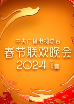 《2024年中央广播电视总台春节联欢晚会》完整版在线观看