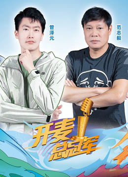 《开麦总冠军第二季》完整版在线观看
