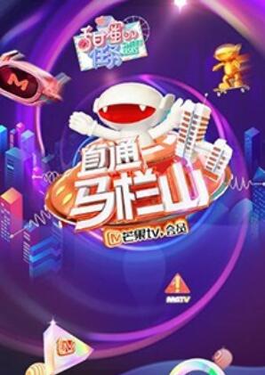 《直通马栏山》完整版在线观看