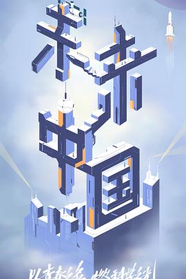 《未来中国》完整版在线观看