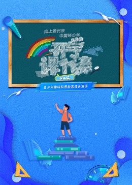 《开学课代表第二季》完整版在线观看
