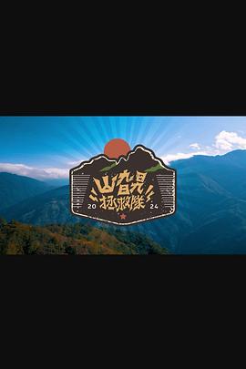 《山旮旯拯救队粤语》完整版在线观看