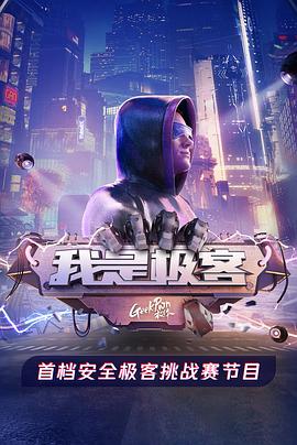 《我是极客》完整版在线观看