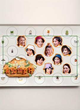 《虫前有10个女仔粤语》完整版在线观看