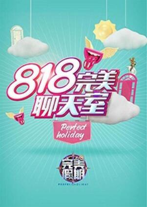 《完美假期2之818完美聊天室》完整版在线观看