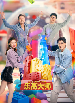《乐高大师第二季》完整版在线观看
