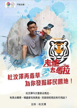 《走佬去马拉粤语》完整版在线观看