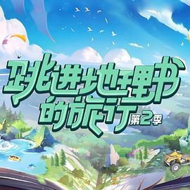 《跳进地理书的旅行第二季》完整版在线观看