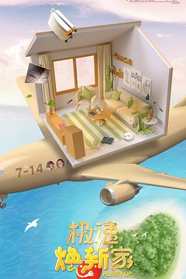 《极速焕新家》完整版在线观看