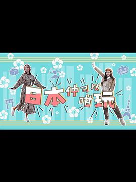 《日本仲可以咁玩粤语》完整版在线观看