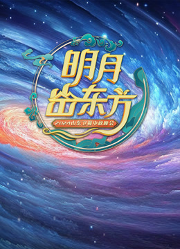 《2024山东卫视中秋晚会》完整版在线观看