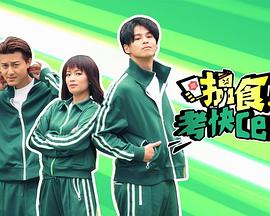 《搵食考快cert粤语》完整版在线观看