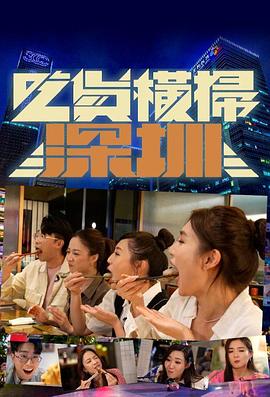 《吃货横扫深圳粤语》完整版在线观看