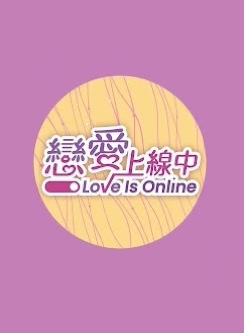 《恋爱上线中》完整版在线观看