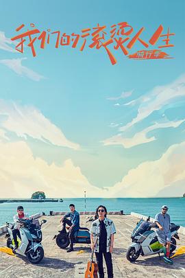 《我们的滚烫人生第二季》完整版在线观看